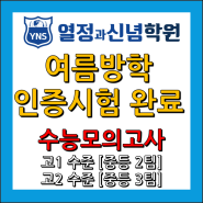 [YNS 열정과신념 영어학원] YNS 여름방학 Mission 인증 시험 수능모의고사 완료!