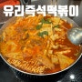 부천 즉석떡볶이 맛집 | 유리즉석떡복이 중동직영점