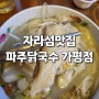 자라섬맛집 파주닭국수 가평점: 줄서서먹는 몸보신 닭국수 포장맛집