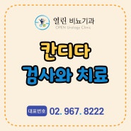 동대문 회기동 비뇨기과 칸디다 질염 칸디다 요도염 귀두염 성병 검사 곰팡이 균 연고 치료 방법