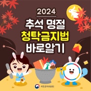 📣2024 추석 명절 청탁금지법을 알아봅시다📣