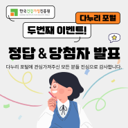 다누리포털 두번째 이벤트 당첨자 발표