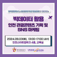 빅데이터 활용 인천 관광콘텐츠 기획 및 SNS 마케팅