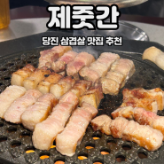 당진 맛집 제줏간 당진점 우두동 삼겹살 고깃집