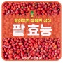 팥 효능 및 부작용, 삶는 법, 칼로리, 성질