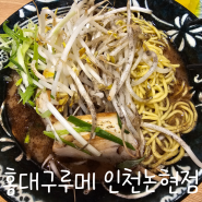 인천논현동 라멘 맛집 - 홍대구루메 인천논현점