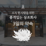 서울삼성병원장례식장에서 3일장으로 마지막을 함께한 이별식