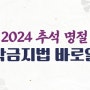 Ethics Pick 8월: 2024 추석 명절 청탁금지법 바로알기