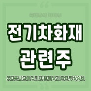 전기차화재 관련주 배터리 열폭주 대장주식