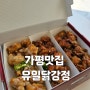 유일닭강정 가평맛집: 가평잣이 들어간 가평역 닭강정맛집