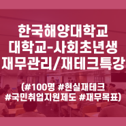 대학특강강사 문주현 한국해양대학교 대학생-사회초년생 재무관리/재테크 특강 진행하다