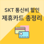 SKT 요금 할인 제휴카드 5개 비교 :: 티다롯데카드, T나는 혜택 삼성카드, 롯데 TELLO SE, 현대카드M Edition3, 카카오페이 체크카드