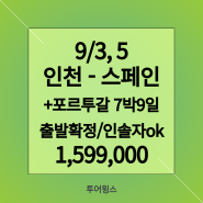 [인천공항 해외여행] 스페인 + 포르투갈 완벽일주 9일_출발확정+인솔자동반_전 일정 4성 호텔