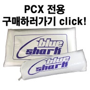 블루샤크 오토바이 혼다 pcx 21년식 호환가능 3D통풍 쿨시트 고무밴드형