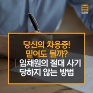 당신의 차용증! 믿어도 될까?│임채원의 절대 사기당하지 않는 방법