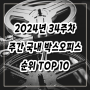 2024년 34주차(8/19-8/25) 주간 국내 박스오피스 순위 TOP10 영화 알아보기(에이리언 로물루스, 파일럿, 늘봄가든, 행복의 나라, 트위스터스 등)