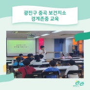 서울 광진구 중곡 보건지소 초등학생 경계존중 교육_기관 성교육