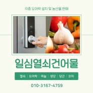 [서울/은평구] 열쇠 및 도어락 설치 & 신선한 농산물 판매! :: 일심열쇠건어물