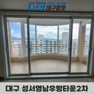 대구아파트샷시 성서영남우방타운2차 KCC제품 정보까지 확인하시죠!