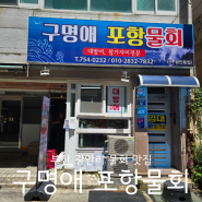 부산 광안리 물회 맛집 구명애포항물회 광안리본점 애견동반 가능