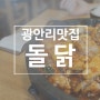 광안리맛집 돌닭, 돌판에 끓여 마지막까지 맛있었던 닭볶음탕 맛집