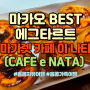 마카오 에그타르트 마가렛 카페 이 나타(CAFE e NATA), 변함없는 최고의맛