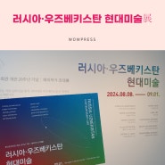 대구 전시 - 러시아·우즈베키스탄 현대미술展