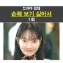 손해 보기 싫어서 1회::손해영=공감, 안우재=3번의 재수 없음, 김지욱=복기호의 혼외자?