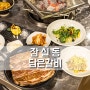 잠실 돼지갈비 맛집 담은갈비 점심특선 메뉴 후기, 잠실 고기집