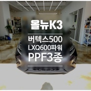 <올뉴K3>버텍스500,LXQ600파워, PPF3종 - 사하구 하단 신차패키지 프리미엄매장 주노모터스에서 시공했어요~