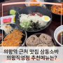 의왕역 근처 맛집 삼동소바 의왕직영점 추천 메뉴는?