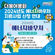 2024년도 에너지바우처 지원사업 신청안내