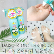 다이소 온더바디 발을씻자 풋샴푸 청소 바퀴벌레 퇴치까지 활용 후기