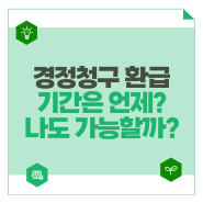 경정청구 환급 방법 기간은 언제까지? 내용 핵심 정리