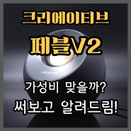 크리에이티브 페블V2 가성비 스피커 맞나요? 제가 알려드림