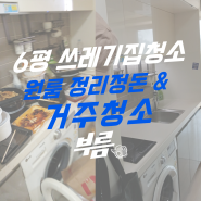 원룸 쓰레기집청소업체 깨끗한 재시작을 부름