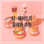 [카페게이트 탐구 영역] 카페 메뉴 용어를 알아볼카 2탄 (Feat. 티, 에이드)