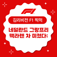 F1 네덜란드 그랑프리 리뷰: 페라리 잘했어 하지만 맥라렌은 미쳤어