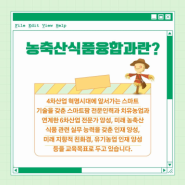 2025학년도 스마트팜식품융합과 학과뉴스