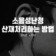 소음성난청 산재처리를 하는 방법은?