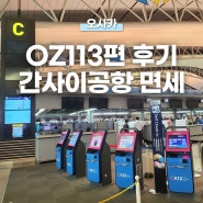 오사카 간사이공항 면세점 추천 기념품, 아시아나항공 OZ113편 기내식 후기