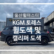 울산휠마스터 KGM 토레스 유광블랙 분체도장 휠도색 + 캘리퍼도색