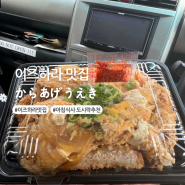 대마도 이즈하라 맛집 아침 식사 도시락 추천 (からあげうえき)