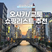 오사카 교토 쇼핑 리스트 추천! 관광지 별 기념품 백화점 마트 다이소 돈키호테