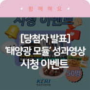 [당첨자 발표] 태양광 모듈 성과영상 시청 이벤트