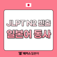 [일본어능력시험 2급] jlpt n2 자주 출제되는 일본어동사 단어 총정리