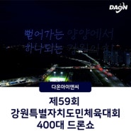 제59회 강원특별자치도민체육대회 400대 드론라이트쇼