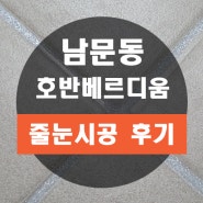 진해 남문동 남문 호반베르디움 알뜰 줄눈 패키지 시공~ 화장실, 현관