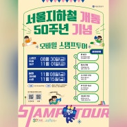 서울지하철개통 50주년 기념 모바일 스탬프 투어 실시!(8/30~11/1)