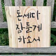 캘리그래피 우드슬랩간판 제작, 개업선물 간판